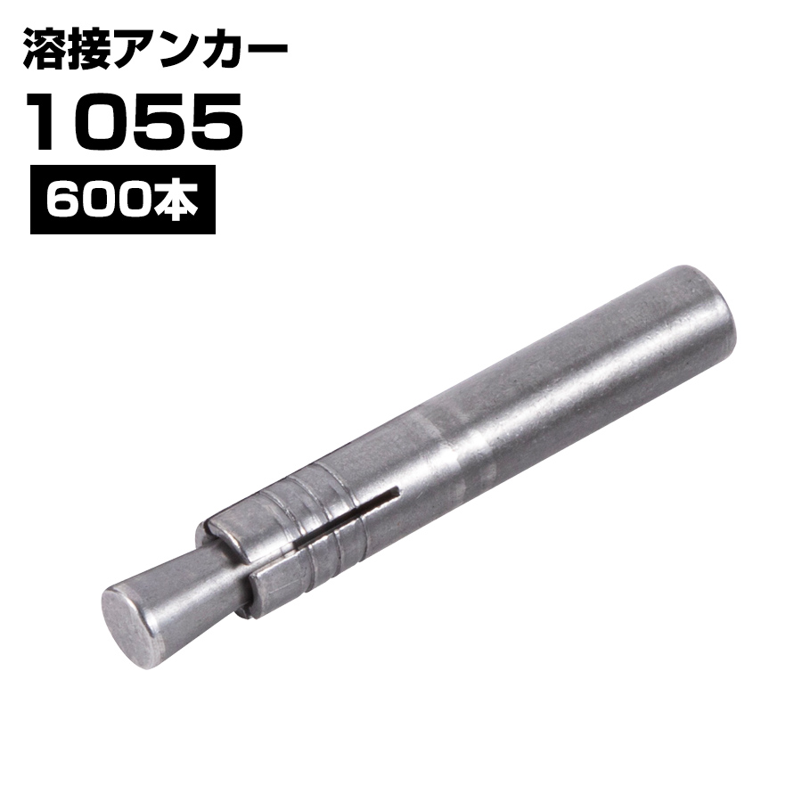 溶接アンカー 1055 打ち込み式 外形10ｍｍ 全長55ｍｍ 600本 KMネクスト 141380040