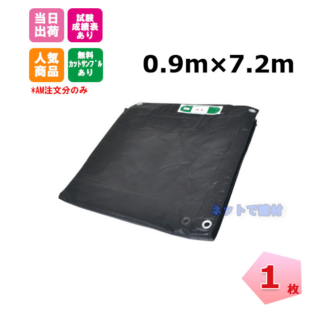 鰹 メッシュシート 足場用 塗装用 防炎 サイズ全7種類 黒 防炎メッシュシート 黒 0.9m×7.2m(450P)1枚 KMネクスト