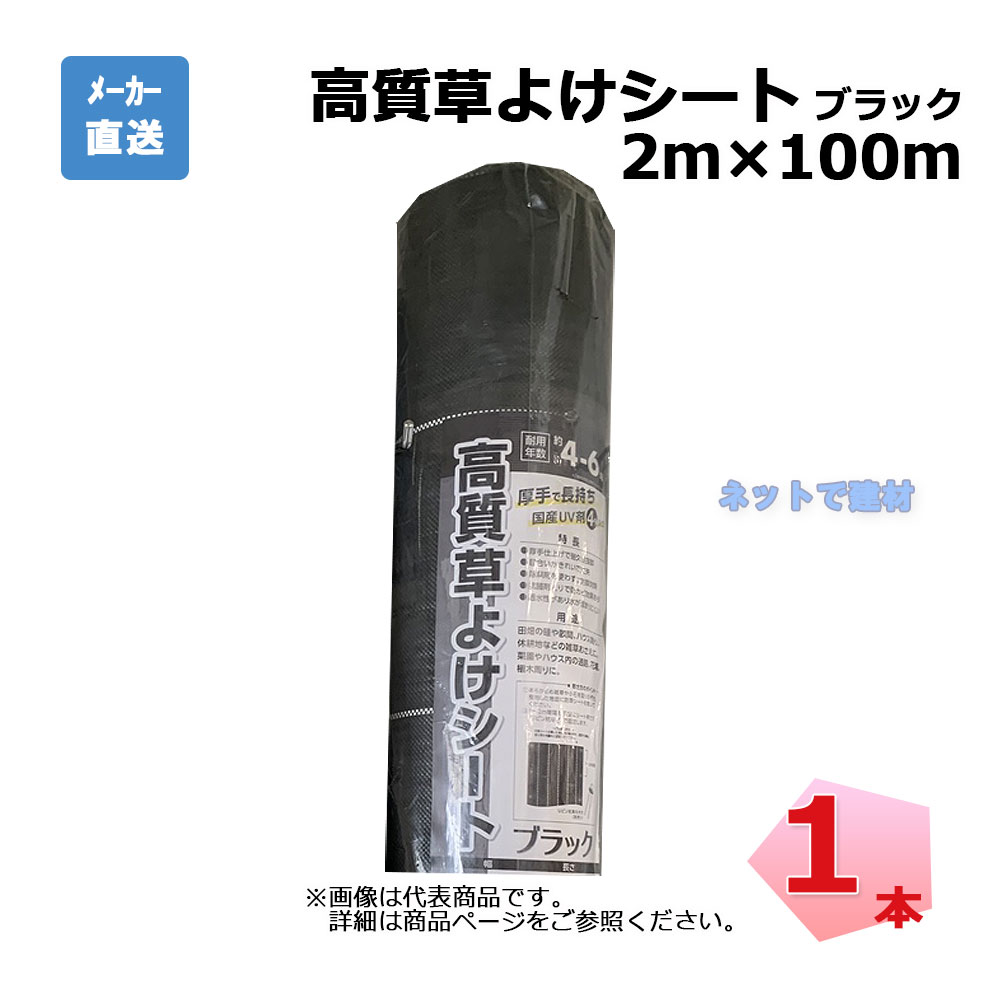 高質草よけシート ブラック 1本 シンセイ  2ｍ×100ｍ
