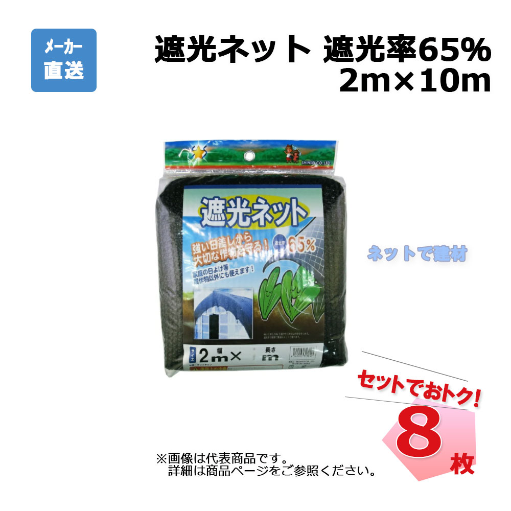 遮光ネット 黒 遮光率 65％ 2ｍ×10ｍ 8枚 セットシンセイ カット物