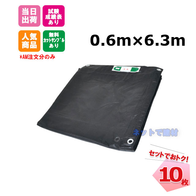防炎メッシュシート 黒 0.6m×6.3m（450P）10枚 KMネクスト 141280460