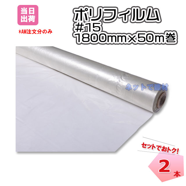ポリフィルム #15x1800x50m 2本入り S シングル 181100130 ネットで