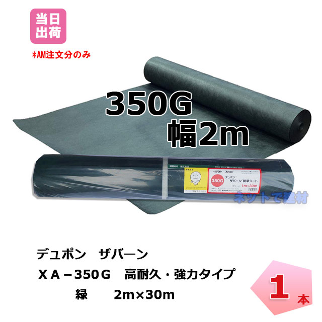 ザバーン 防草シート 1本 緑 XA-350G2.0 30m 350 スタンダード グリーン デュポン 除草 対策 掃除 庭 畑 ガーデン  個人配送＋4000円 ネットで建材！