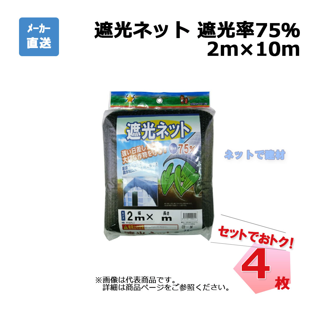 遮光ネット 黒 遮光率 75％ 2ｍ×10ｍ 4枚 セットシンセイ カット物