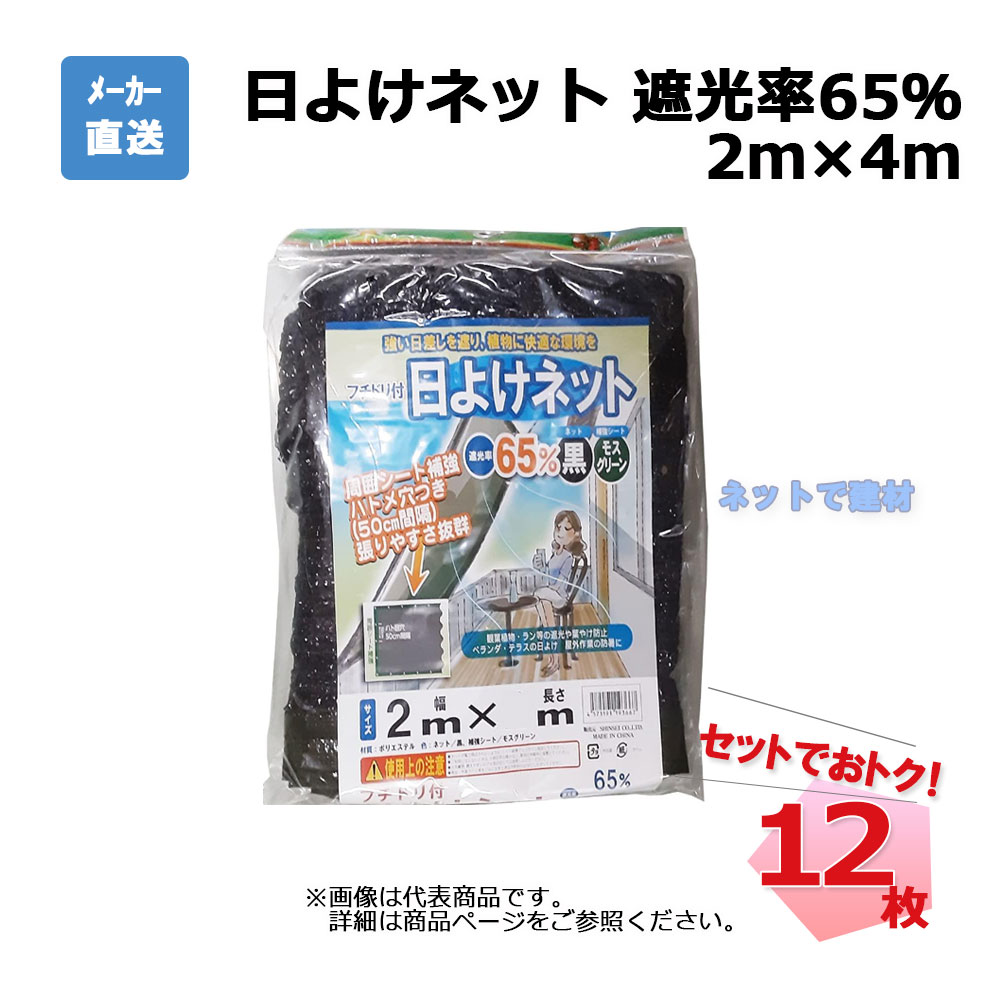 フチドリ付き 日よけネット シンセイ