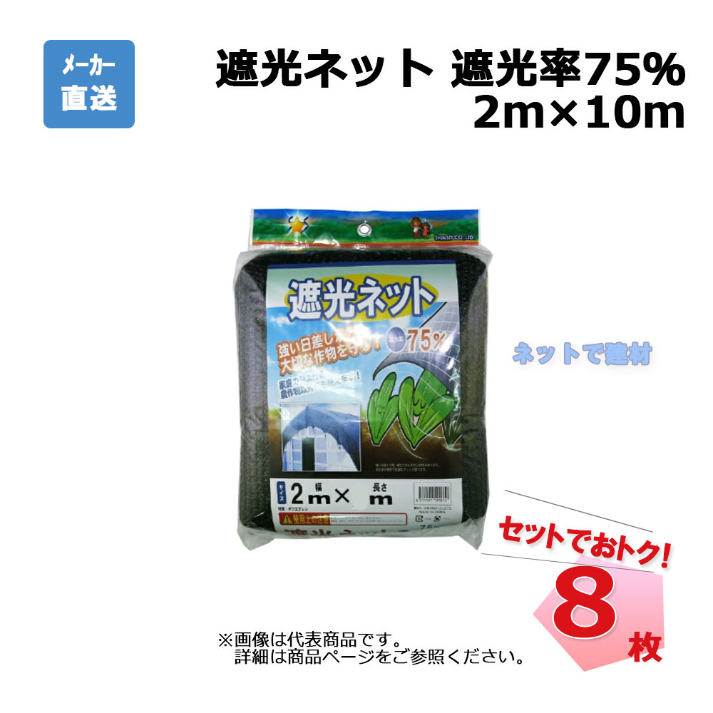 遮光ネット 黒 遮光率 75％ 2ｍ×10ｍ 8枚 セットシンセイ カット物