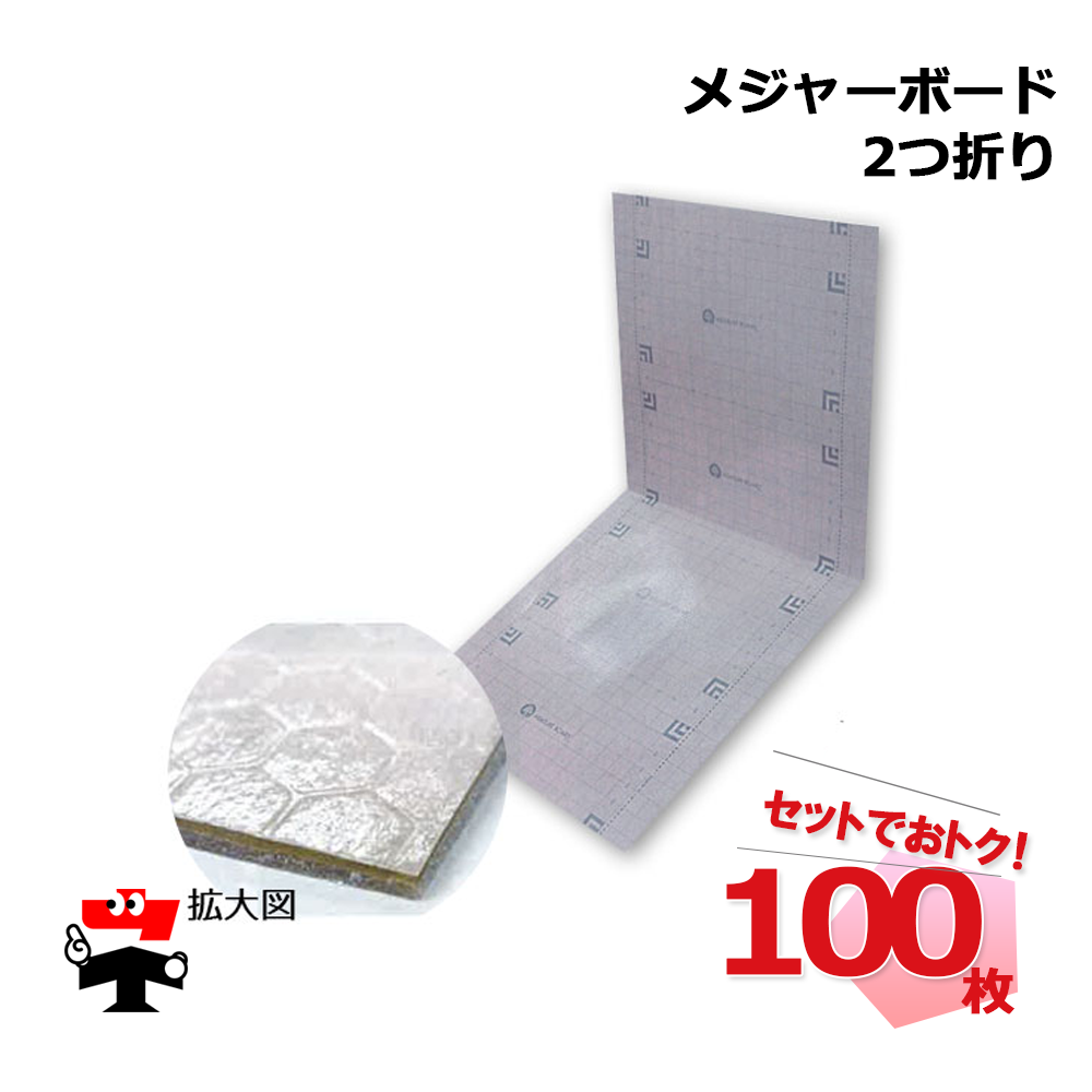 メジャーボード ２つ折りタイプ N17-002 100枚セット エムエフ 900mm×1800mm