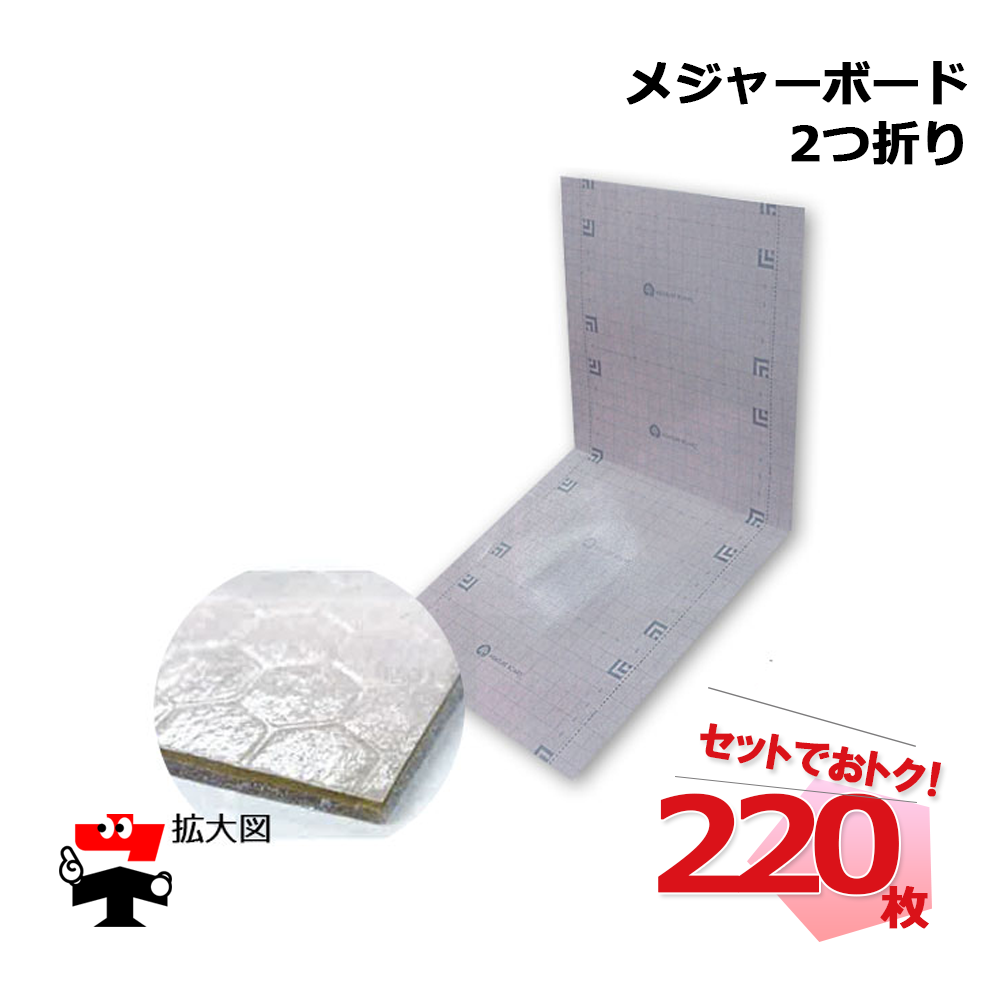 メジャーボード ２つ折りタイプ N17-002 220枚セット