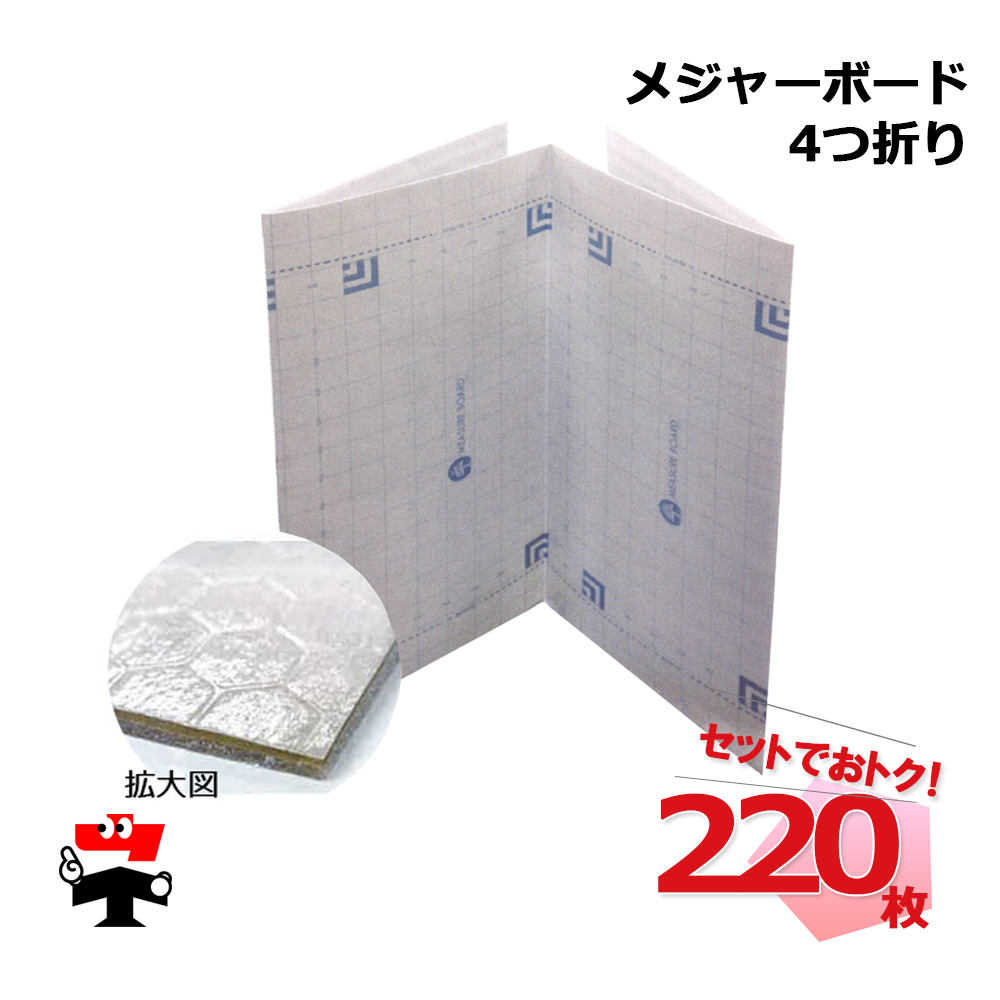 メジャーボード  4つ折りタイプ N17-001 220枚セット