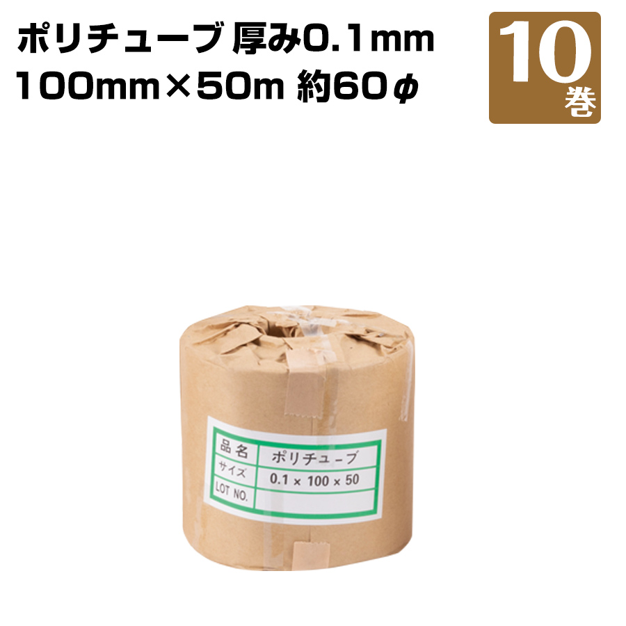 ポリチューブ 10巻 0.1×100×50ｍ（～60φ） 181420010