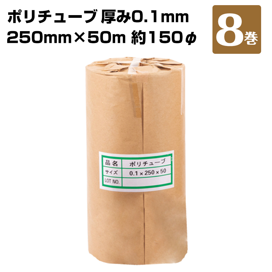ポリチューブ 8巻 0.1×250×50ｍ（150φ）　181420040