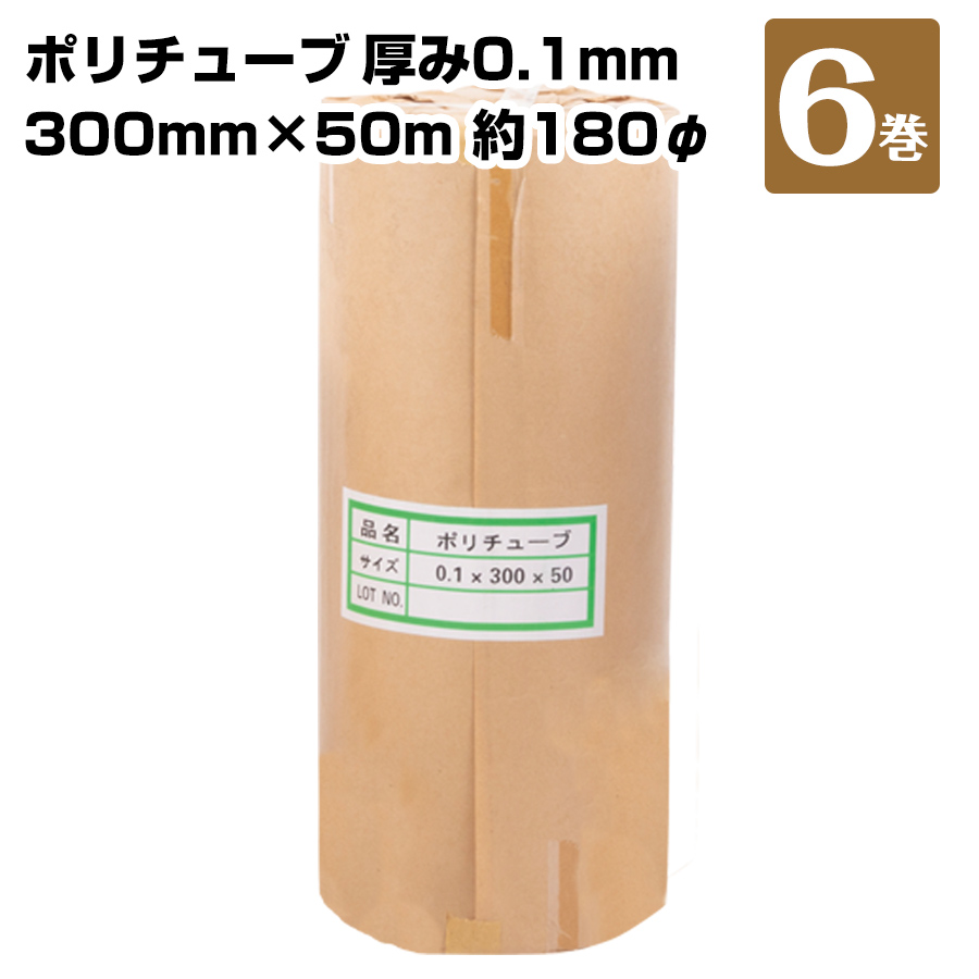 ポリチューブ 6巻 0.1×300×50ｍ（～180φ）181420050