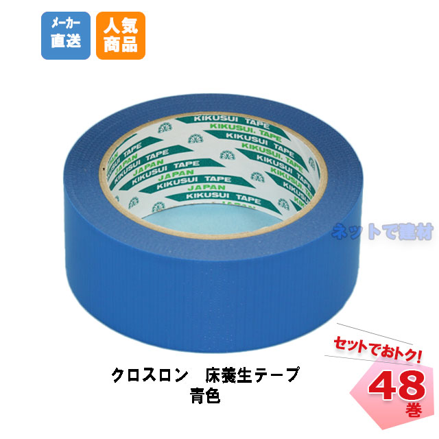 クロスロン 床養生 40x25m 青 (48巻)　養生テープ　ブルー　菊水　191170070