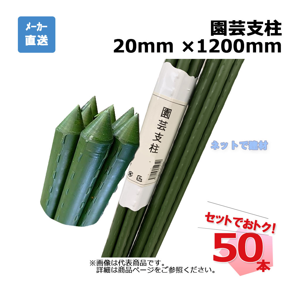 園芸支柱 20mm ×1200mm 50本 セット シンセイ