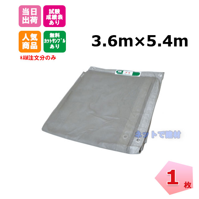 防炎メッシュシート 3.6m×5.4m （450P） グレー 1枚