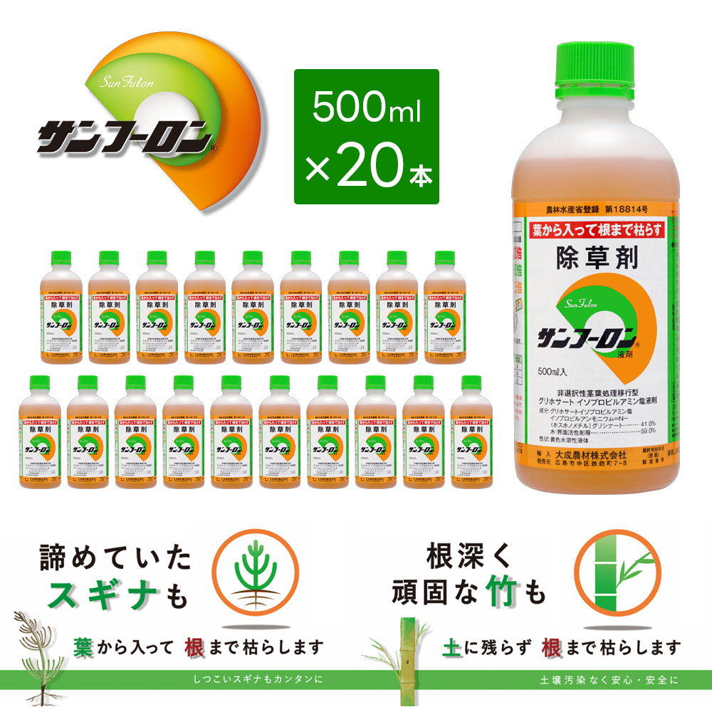 除草剤 サンフーロン液剤 500ml 20本セット