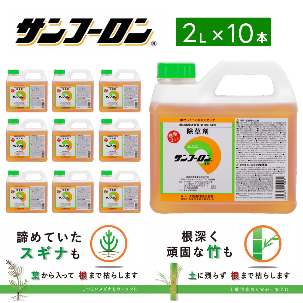 除草剤 サンフーロン液剤