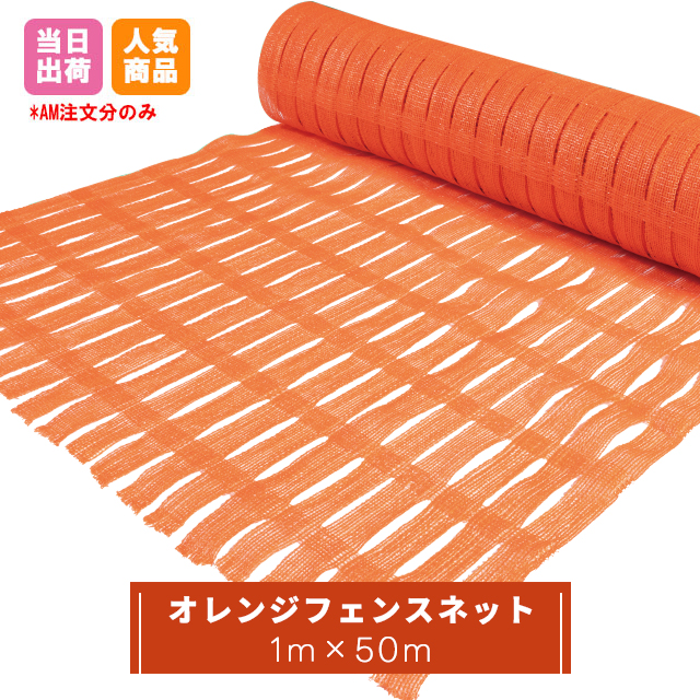 オレンジフェンスネット 1m×50m巻 1本 211470010 ネットで建材！