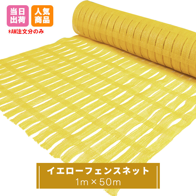イエローフェンスネット　1ｍ×50ｍ巻　1本