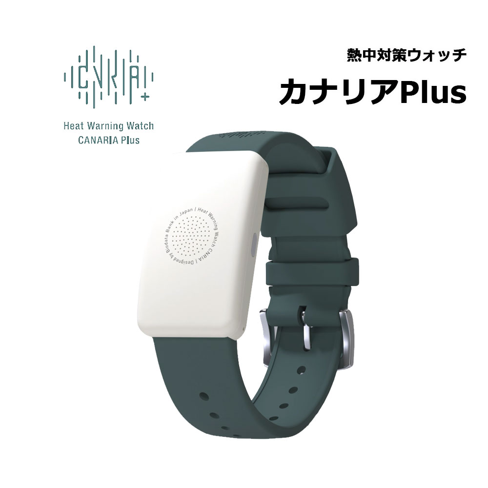 熱中対策ウォッチ ウェアラブルデバイス カナリアPlus 1個 バイオ