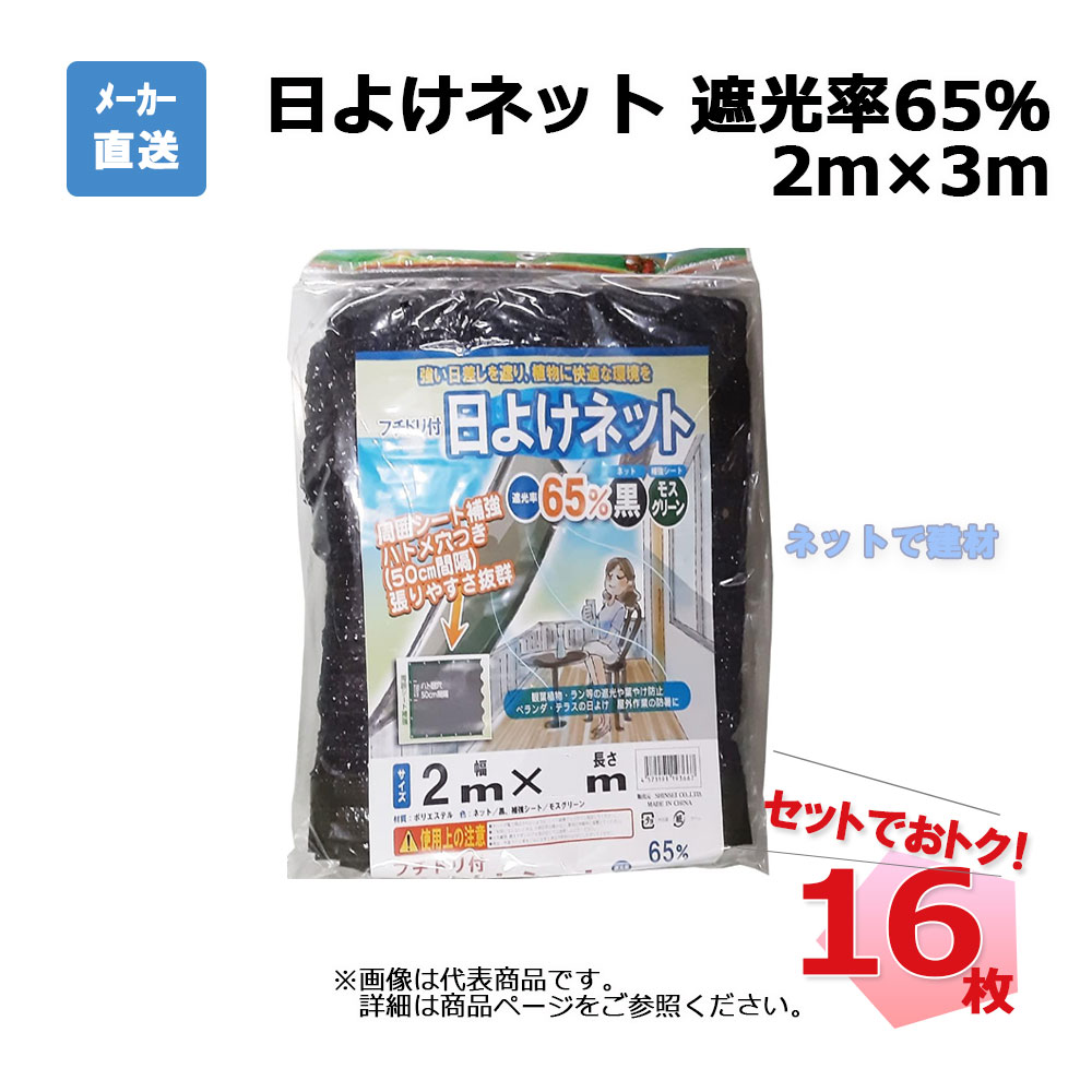 フチドリ付き 日よけネット シンセイ