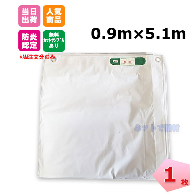 白防炎シート　0.9×5.1ｍ　1枚