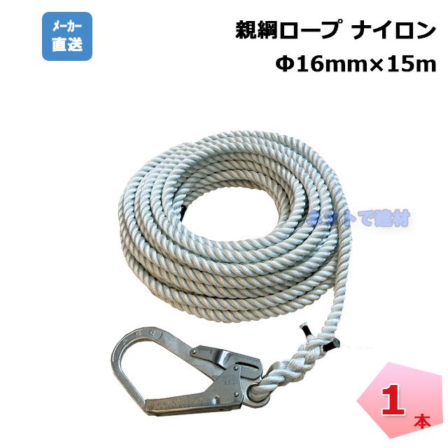親綱ロープ　ナイロン　15ｍ