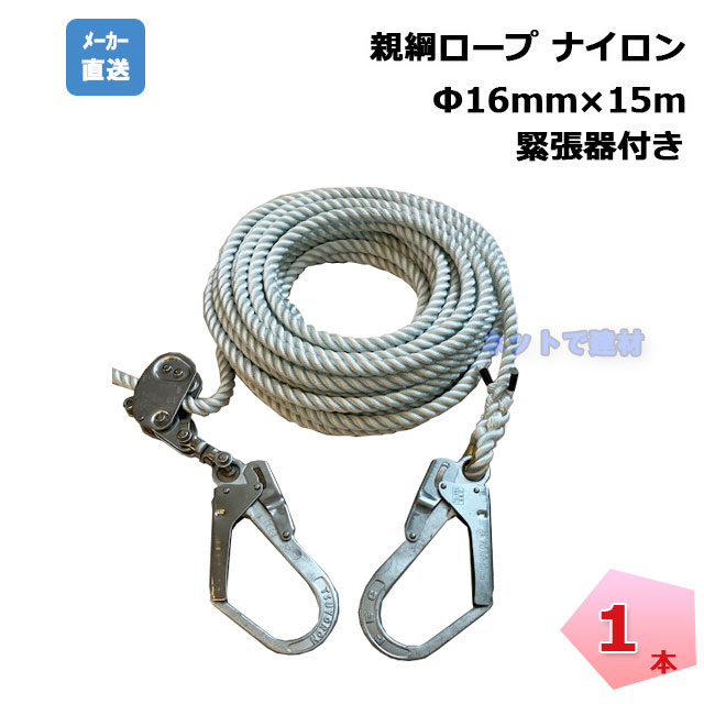 親綱ロープ 1本 16mm×15m ナイロン 緊張器付き