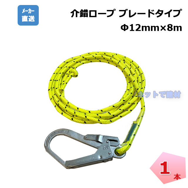 介錯ロープ　ブレード8ｍ