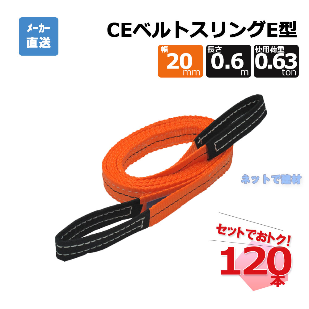 CEベルトスリングE型 65290  120本  セット フリーク オレンジ 幅20mm 長さ0.6m 使用荷重630kg