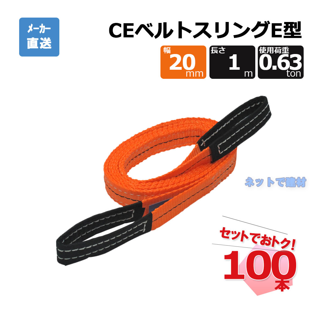 CEベルトスリングE型 65292  100本  セット フリーク オレンジ 幅20mm 長さ1m 使用荷重630kg