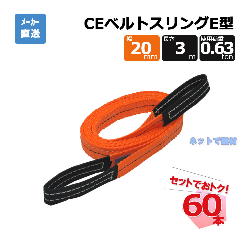 CEベルトスリングE型 65294  60本  セット フリーク オレンジ 幅20mm 長さ3m 使用荷重630kg