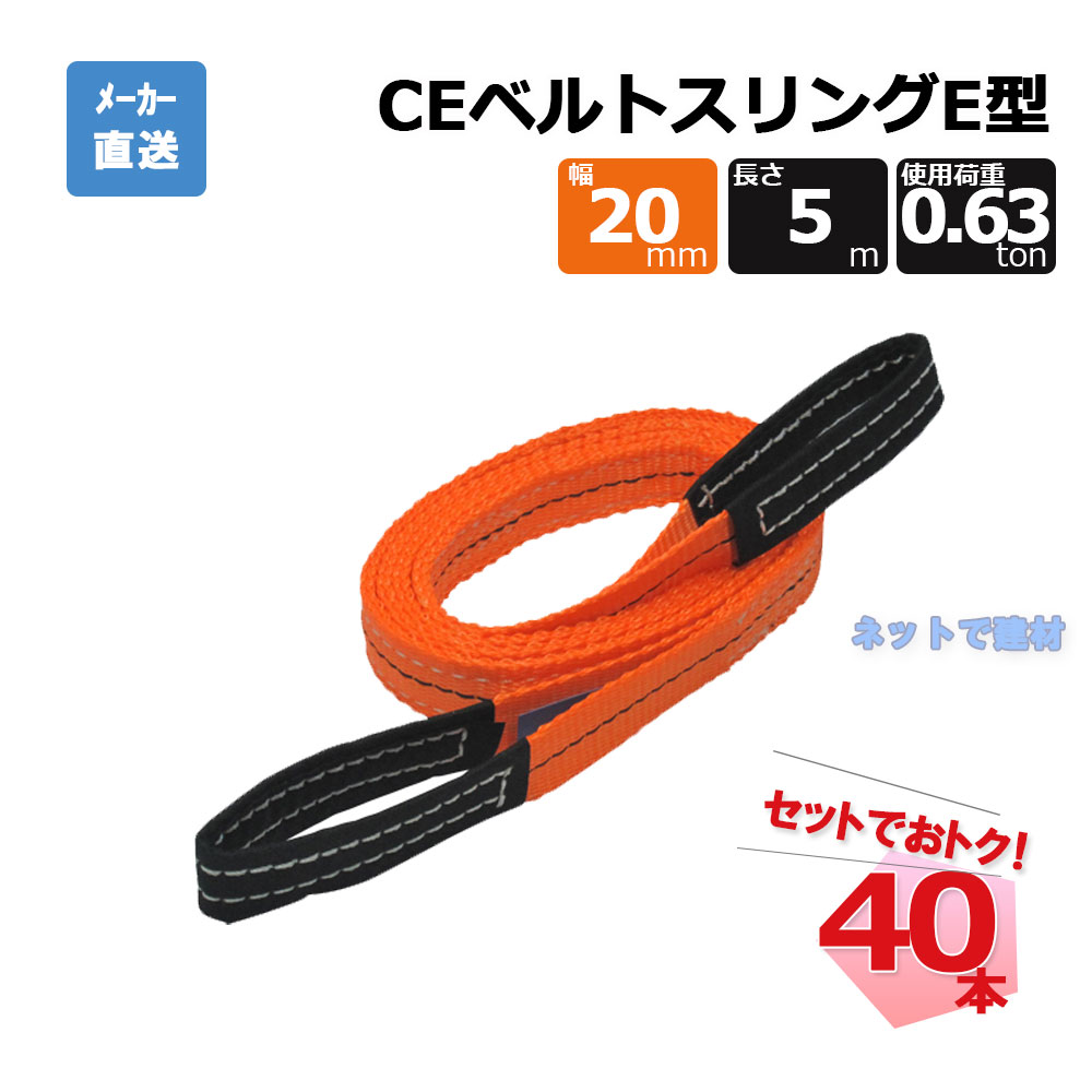 CEベルトスリングE型 65296  40本  セット フリーク オレンジ 幅20mm 長さ5m 使用荷重630kg