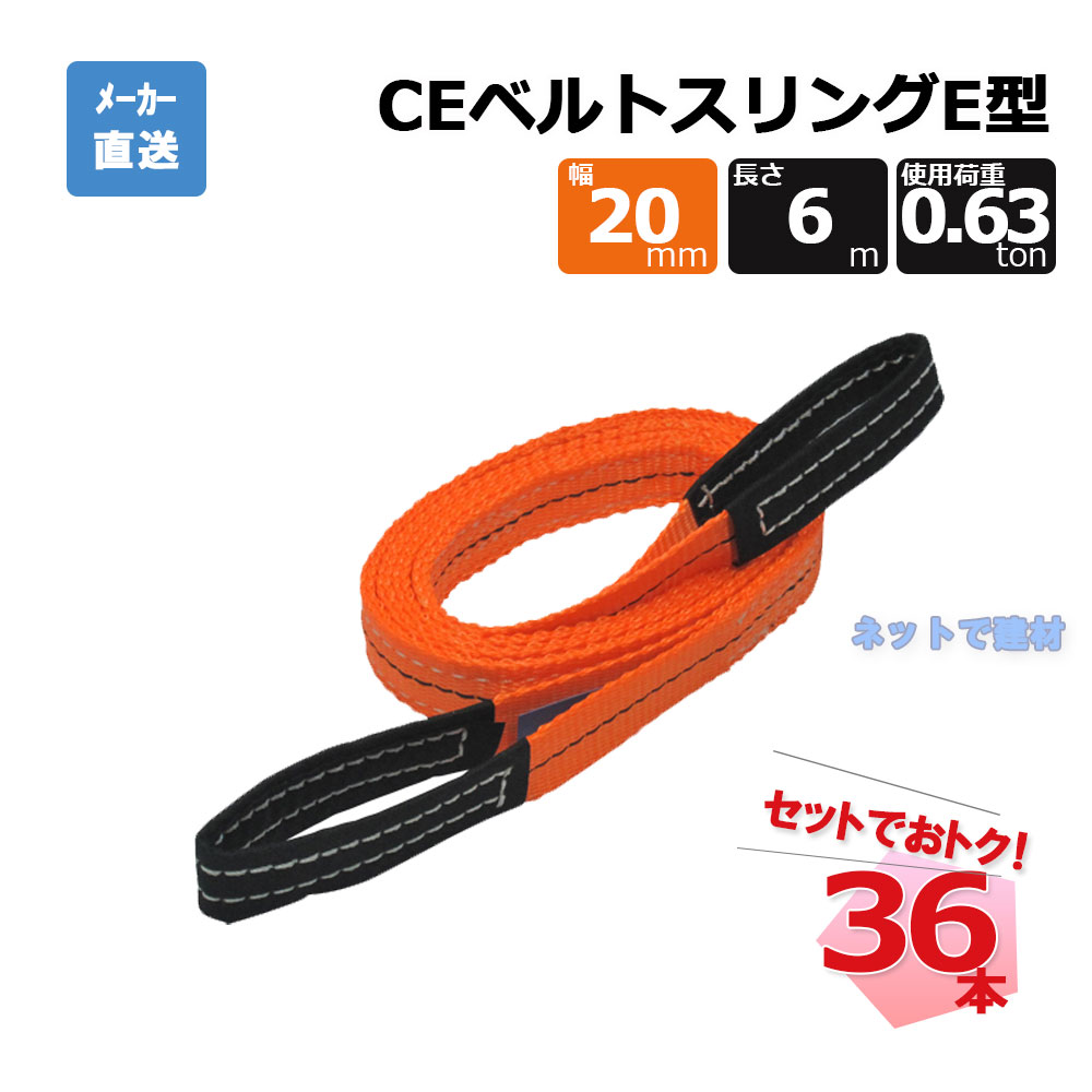 CEベルトスリングE型 65297  36本  セット フリーク オレンジ 幅20mm 長さ6m 使用荷重630kg