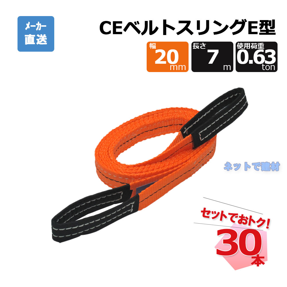 CEベルトスリングE型 65298  30本  セット フリーク オレンジ 幅20mm 長さ7m 使用荷重630kg