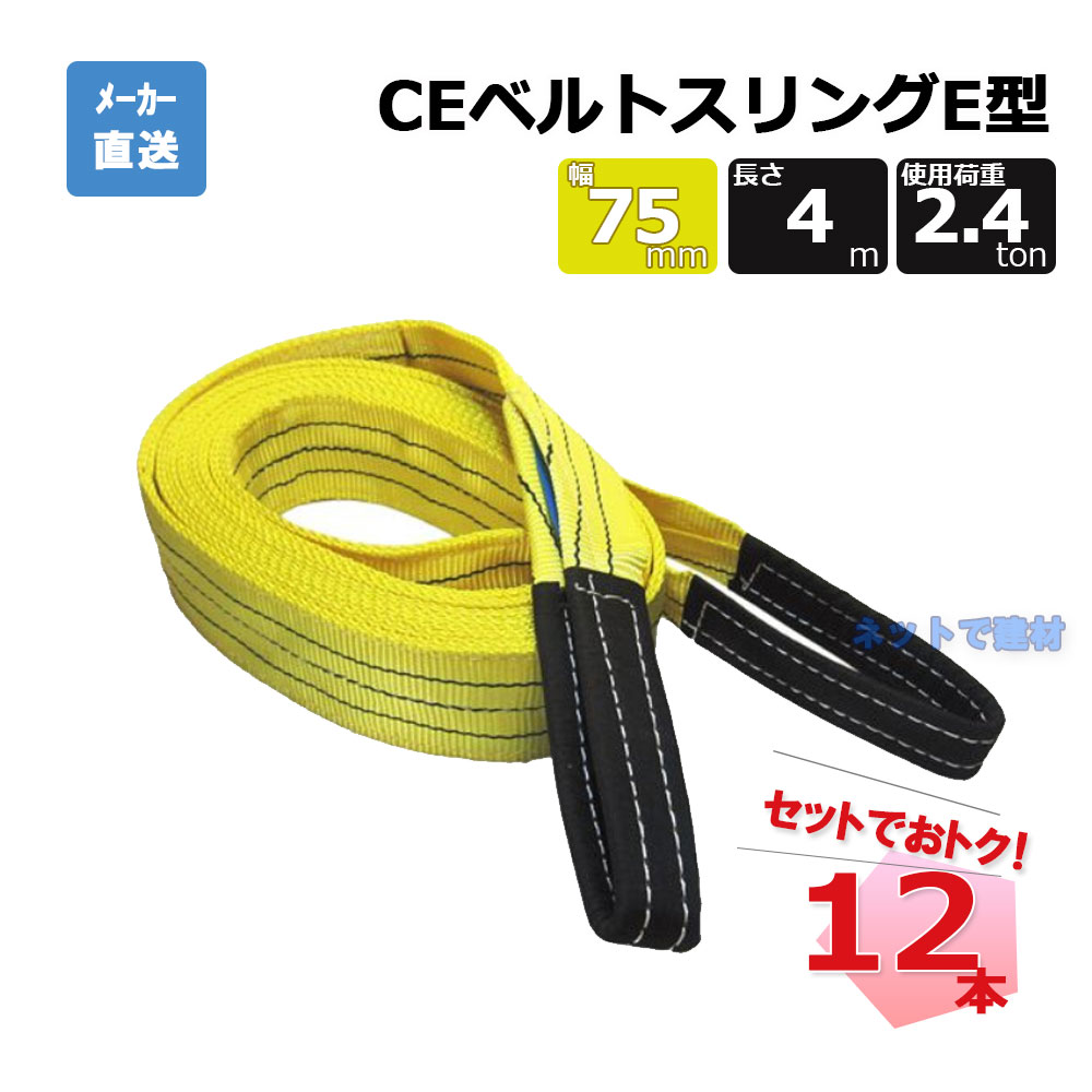 CEベルトスリングE型 65321  12本  セット フリーク 黄 幅75mm  長さ4m 使用荷重2400kg