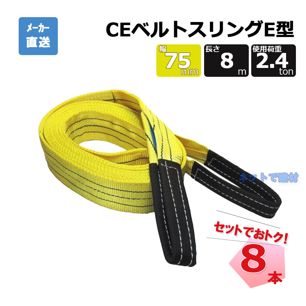 CEベルトスリングE型 65325 8本 セット フリーク 黄 幅75mm 長さ8m 使用荷重2400kg
