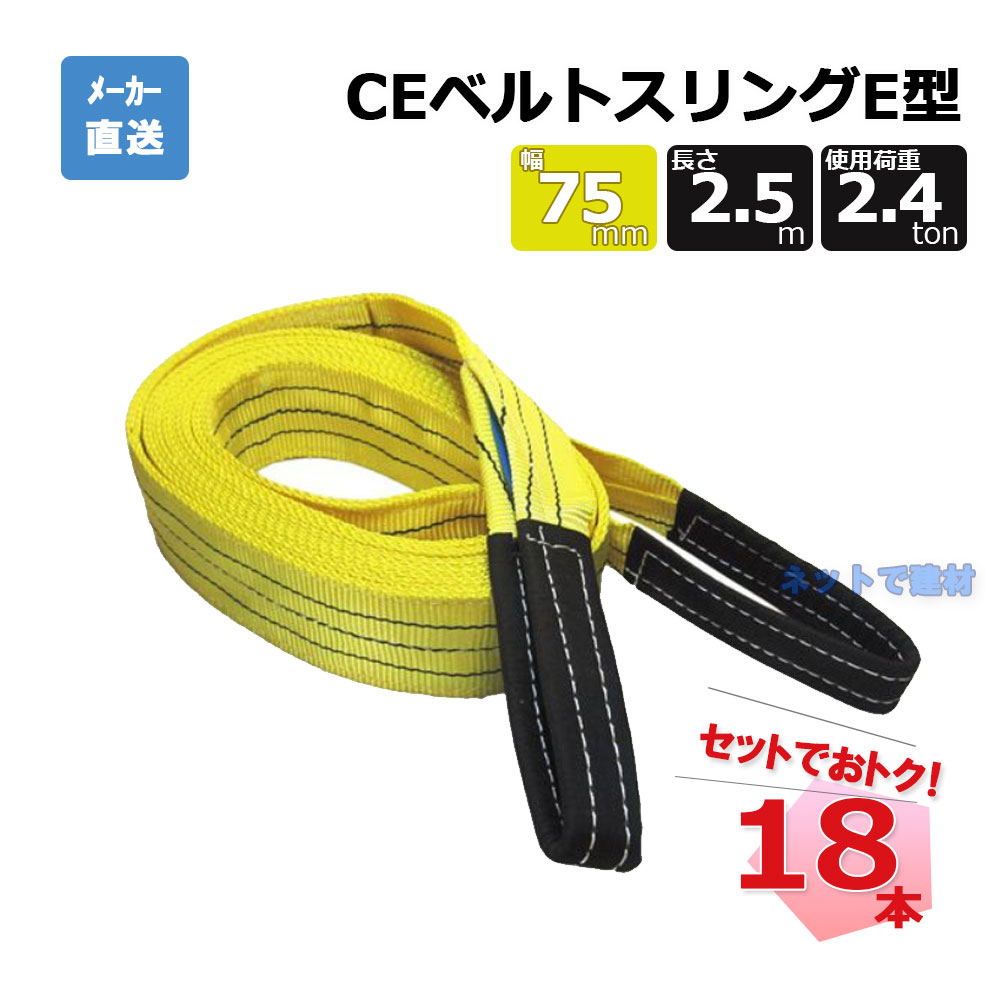 CEベルトスリングE型 65739  18本  セット フリーク 黄 幅75mm  長さ2.5m 使用荷重2400kg