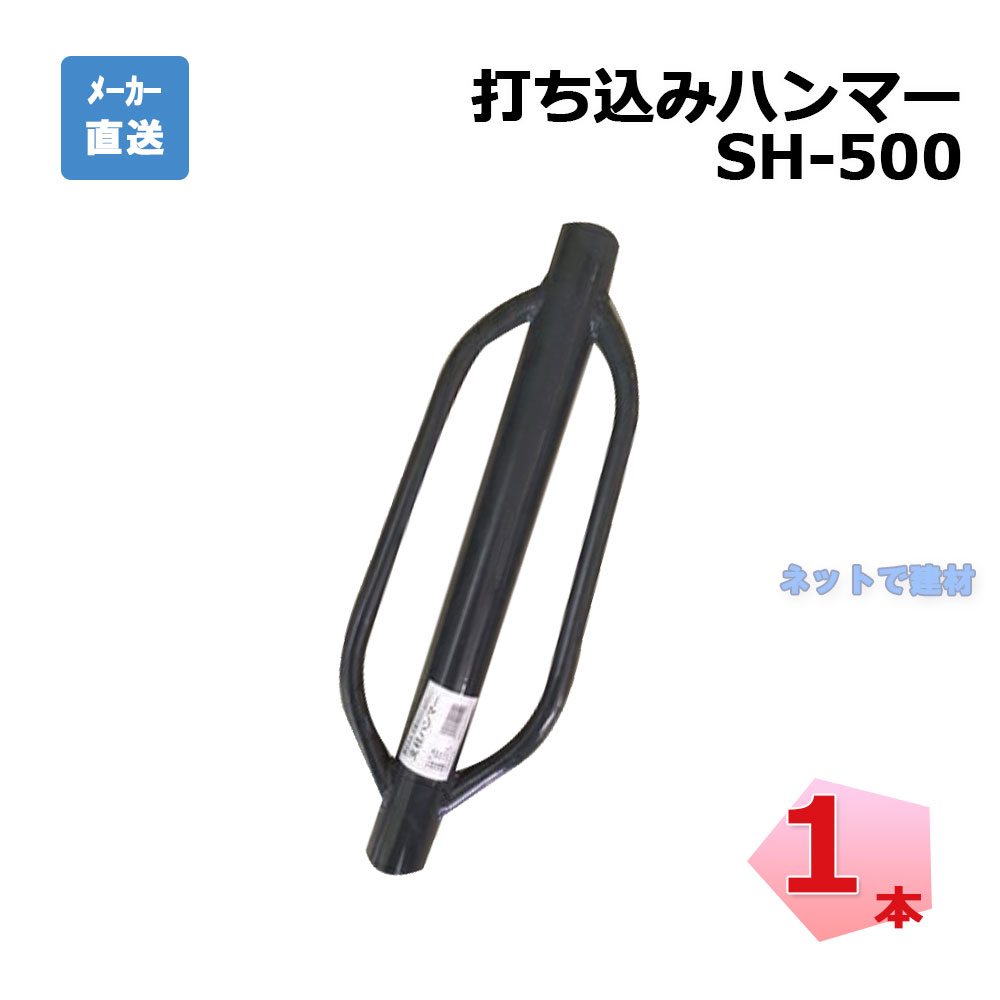 打込みハンマー SH-500  1本