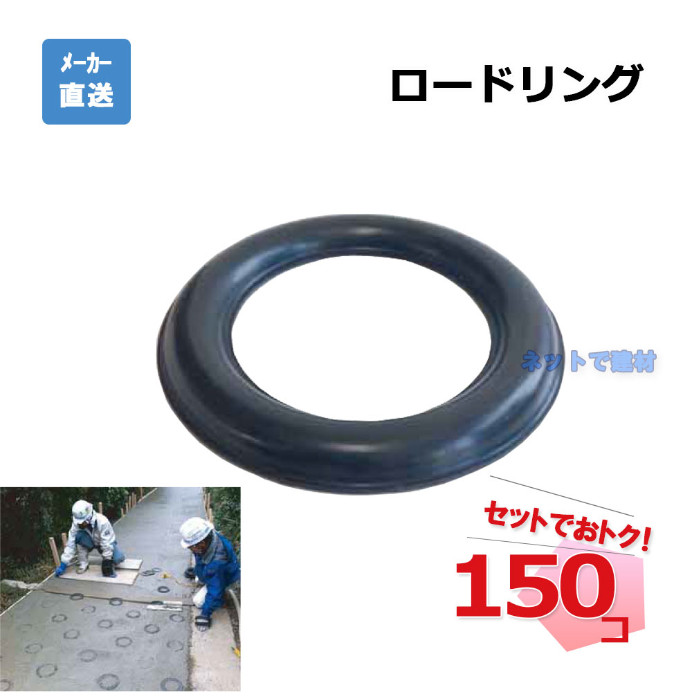 ロードリング 150個セット AR-1498 ゴム製 真空コンクリート工事 ドーナツ型 オーリング arao アラオ 個人宛配送不可