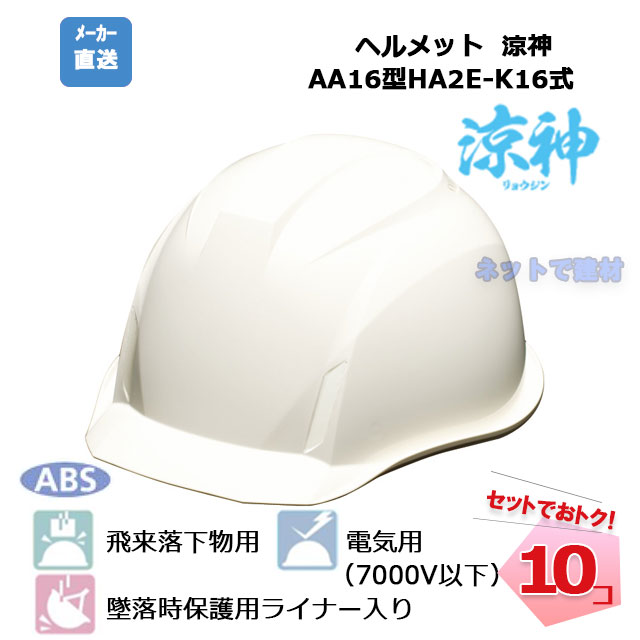 涼神 遮熱ヘルメット 10個セット ヒートバリア AA16型HA2E-K16式