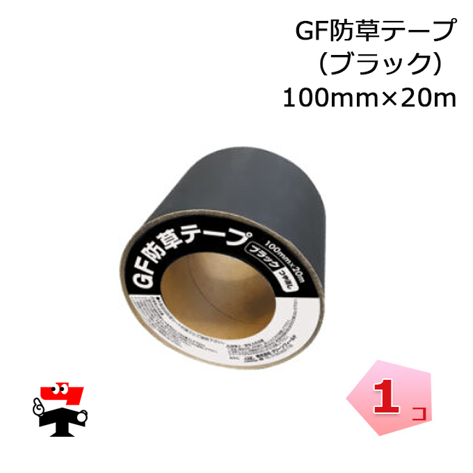 GF防草テープ　ブラック