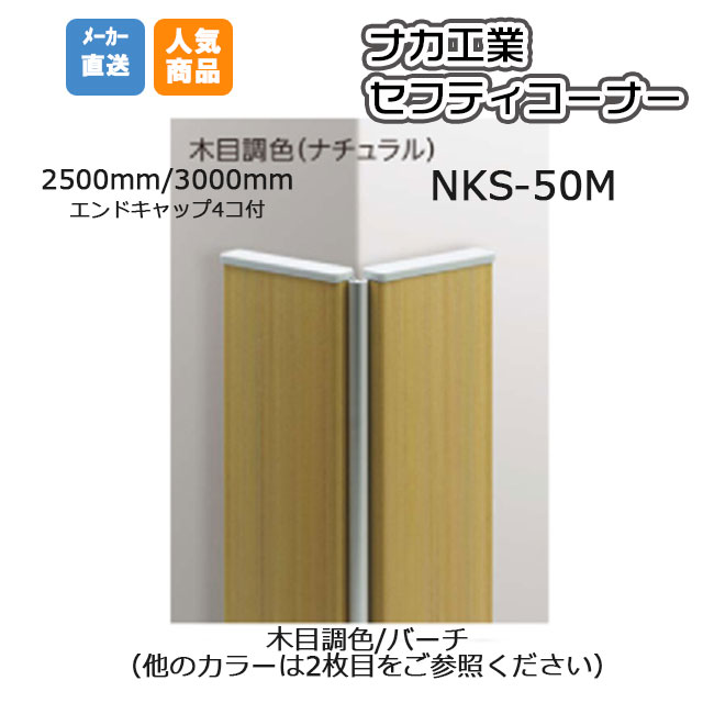 ナカ工業 セフティーコーナー  NKS-50MA 木目調色