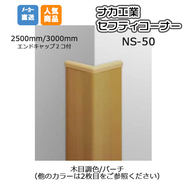 ナカ工業 セフティーコーナー NS-50M