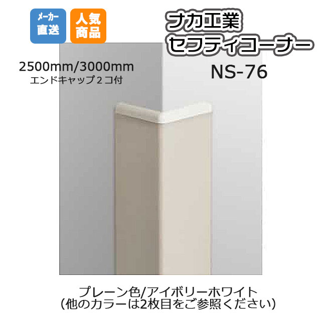 ナカ工業 セフティーコーナー  NS-76V プレーン色