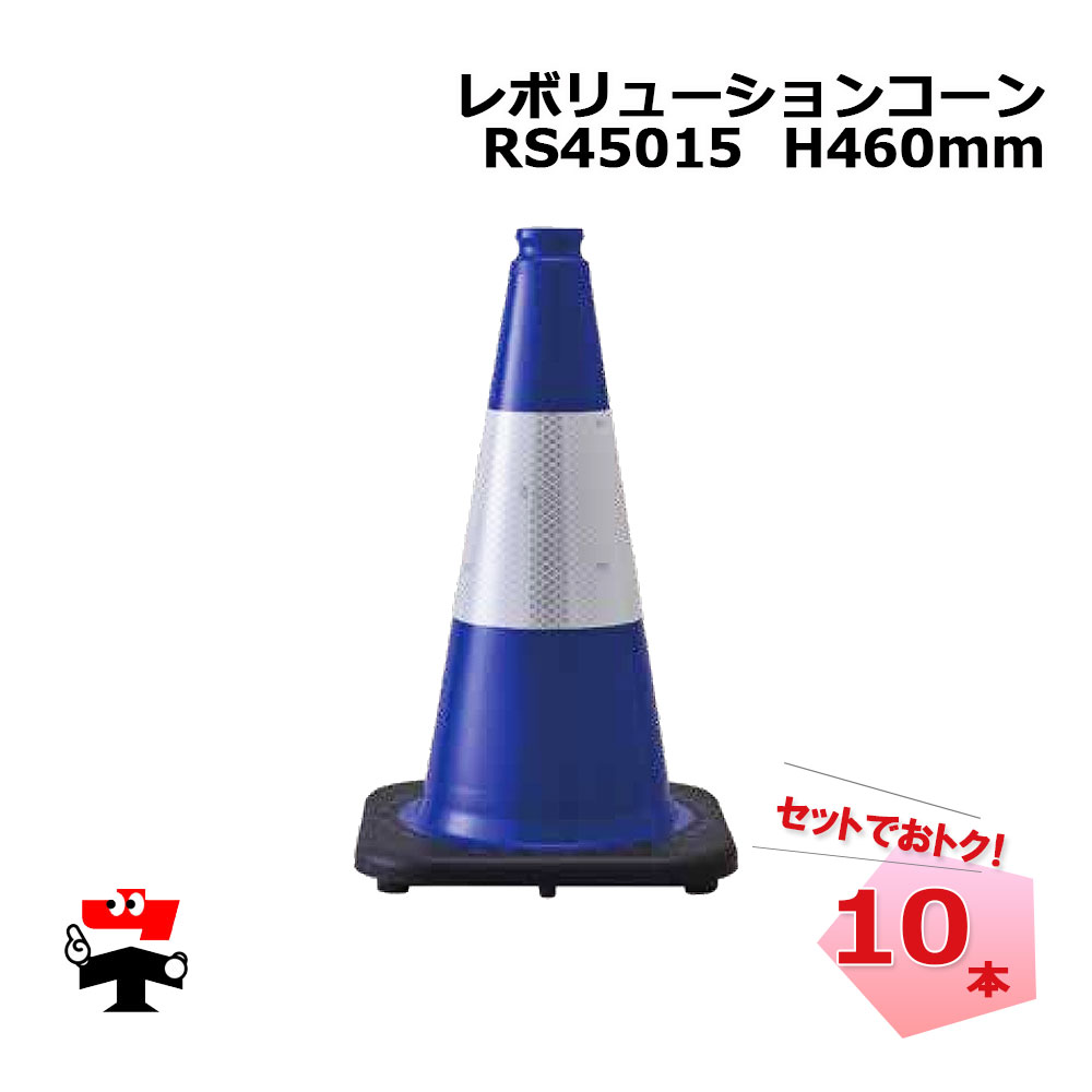 RS45015 青色 10本　レボリューションコーン