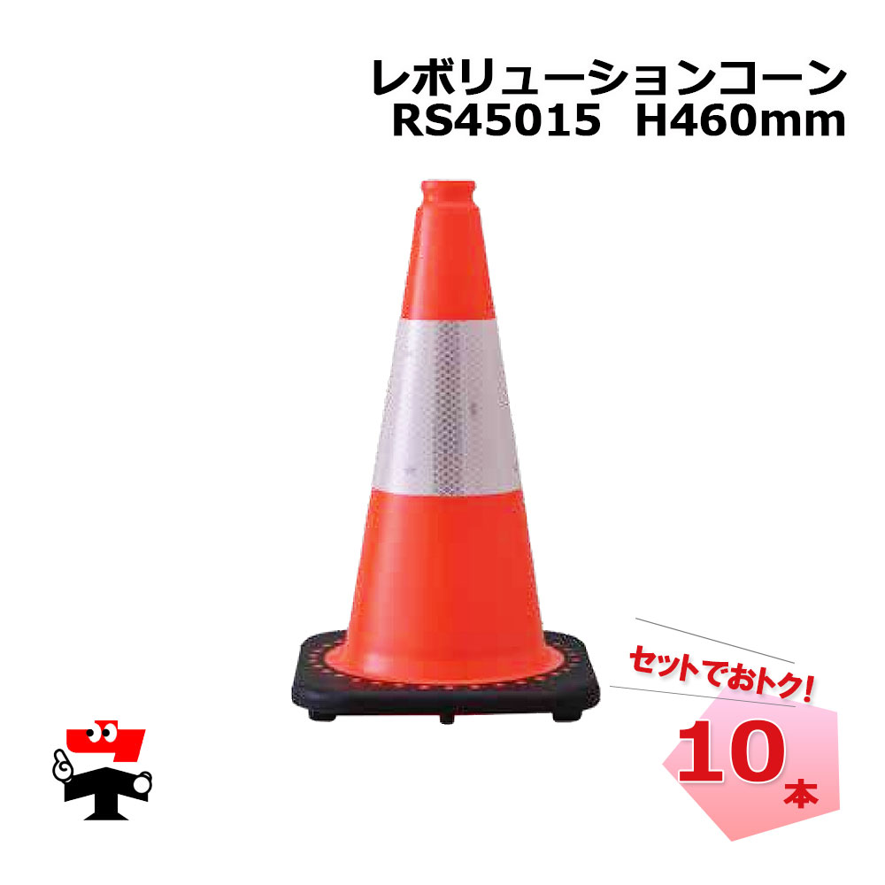 RS45015 赤色 10本　レボリューションコーン