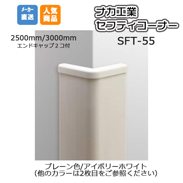 ナカ工業 セフティーコーナー SFT-55V ( プレーン色