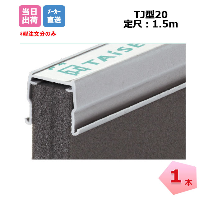 エキスパンタイ グレー 1本 TJ-20-70(旧TK-20) キャップ幅 20mmx高さ70mm 1.5m  成形 伸縮目地 土間コンクリート目地 タイセイ