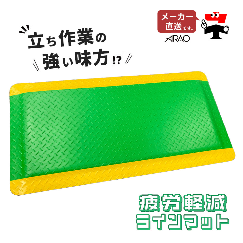 4辺スロープ付 疲労軽減 ラインマット 1枚 AR-1512-2 足腰の疲労を軽減 滑り止め arao アラオ